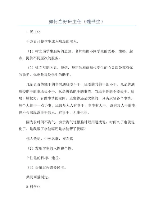 如何当好班主任(魏书生)