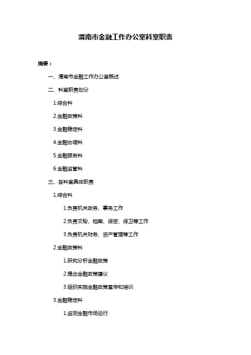 渭南市金融工作办公室科室职责