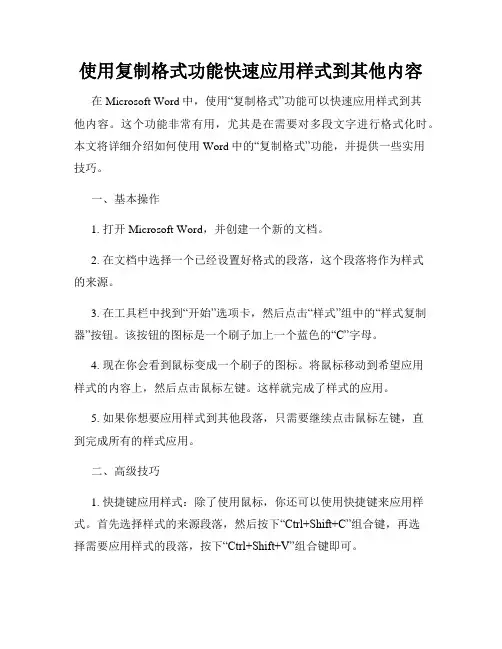 使用复制格式功能快速应用样式到其他内容
