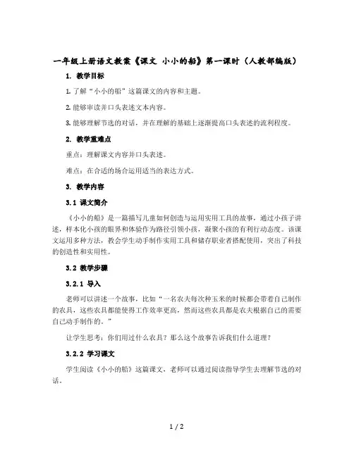 一年级上册语文教案《课文 小小的船》第一课时(人教【部编版】)