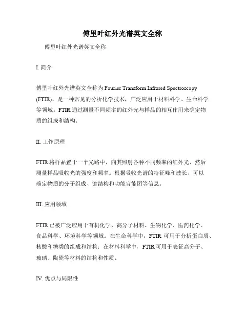 傅里叶红外光谱英文全称