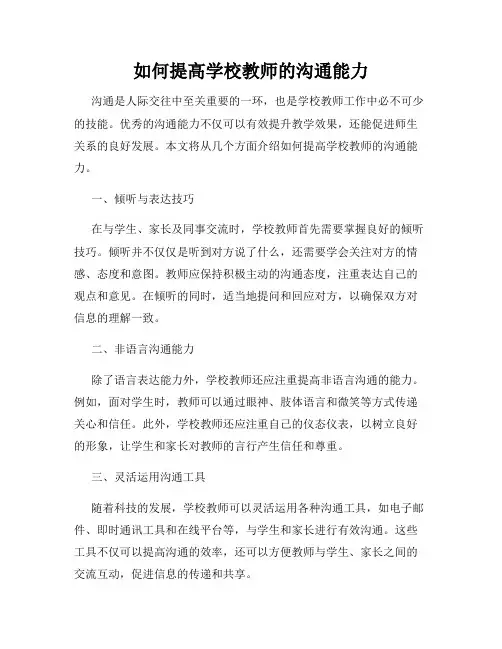 如何提高学校教师的沟通能力