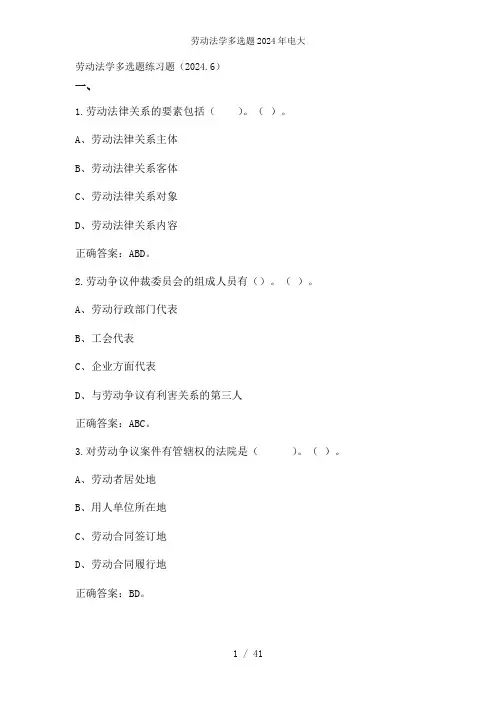 劳动法学多选题2024年电大
