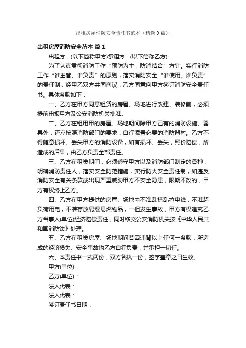 出租房屋消防安全责任书范本（精选9篇）