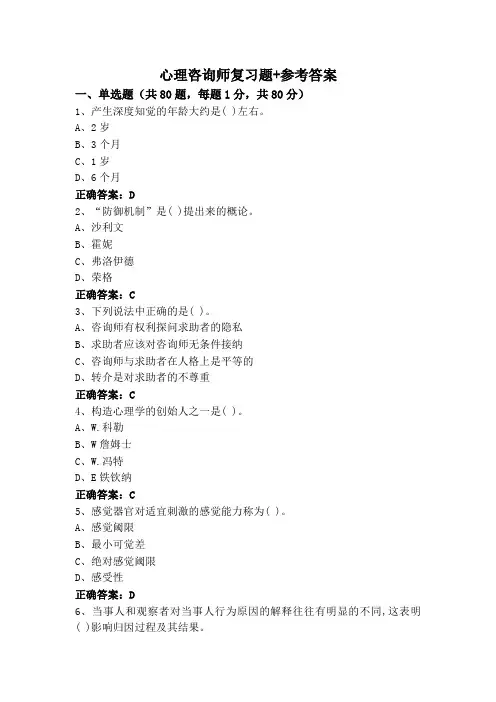 心理咨询师复习题+参考答案