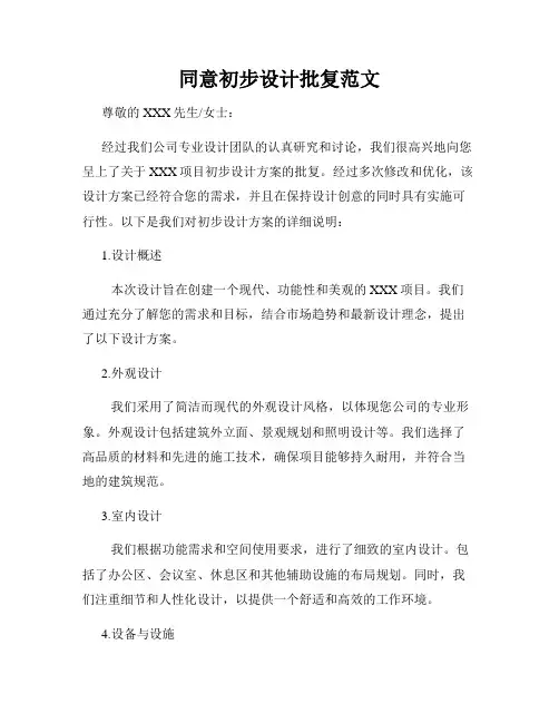 同意初步设计批复范文