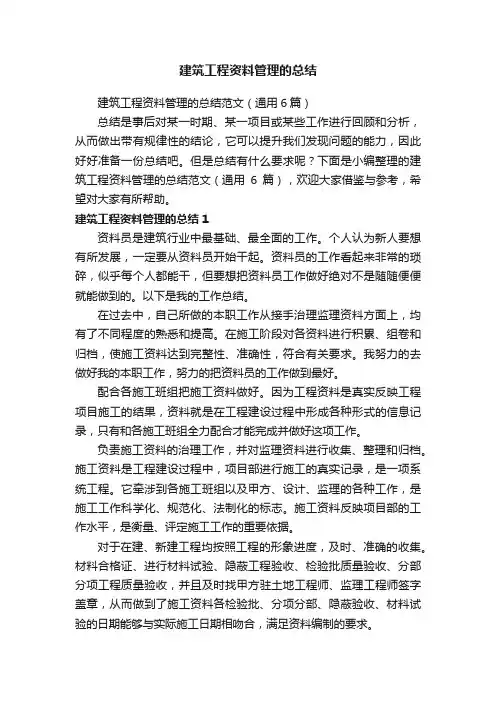 建筑工程资料管理的总结范文（通用6篇）