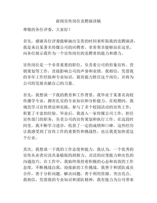 新闻宣传岗位竞聘演讲稿