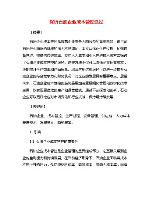 探析石油企业成本管控途径