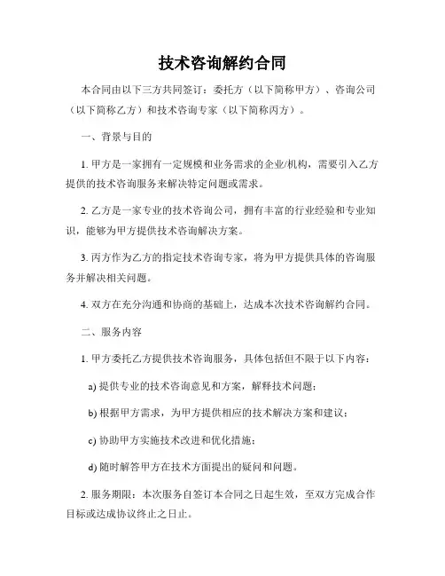 技术咨询解约合同
