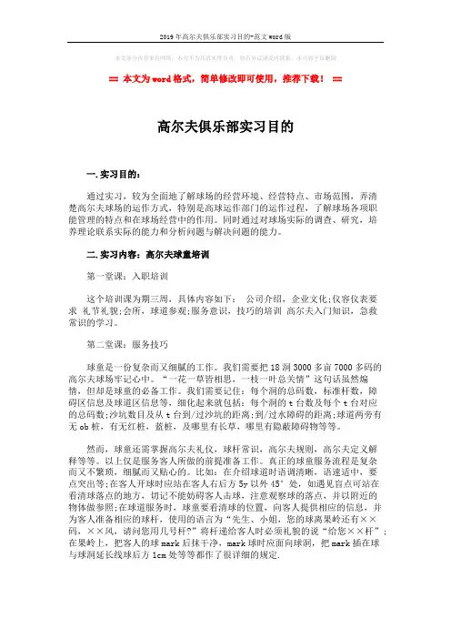 2019年高尔夫俱乐部实习目的-范文word版 (2页)
