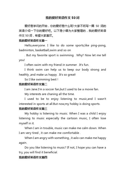 我的爱好英语作文50词