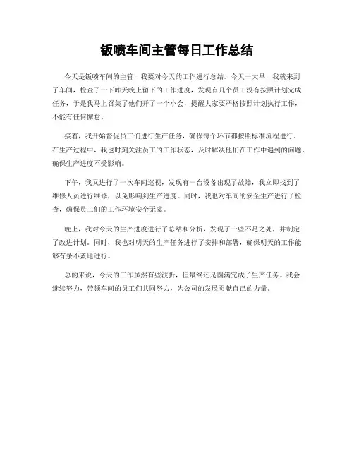 钣喷车间主管每日工作总结