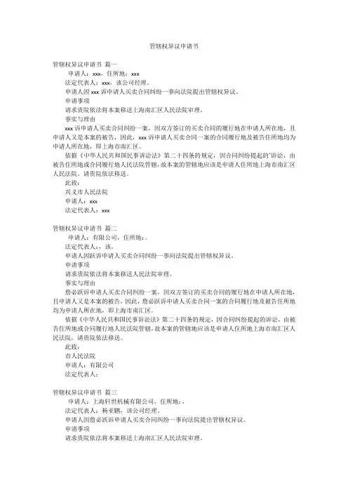 管辖权异议申请书