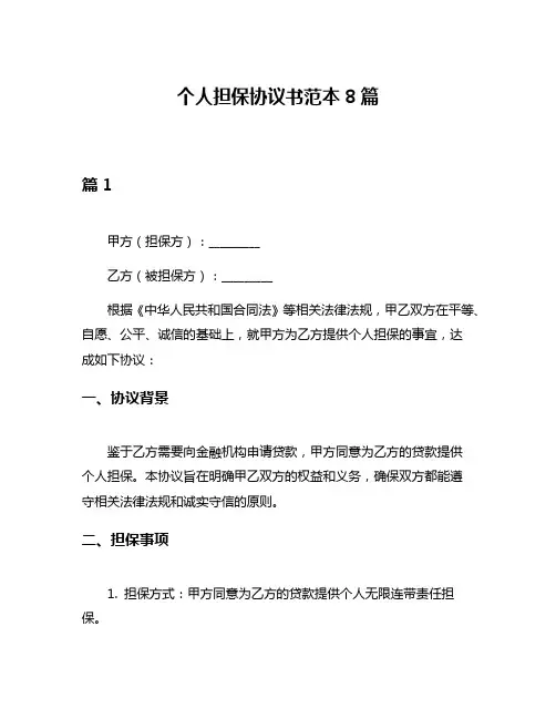 个人担保协议书范本8篇