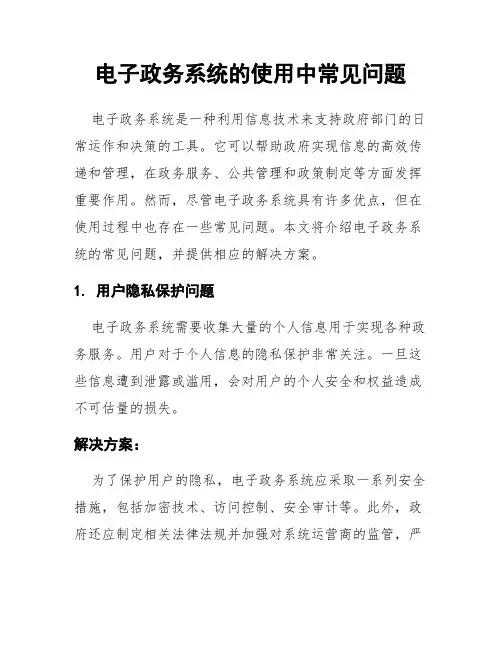 电子政务系统的使用中常见问题