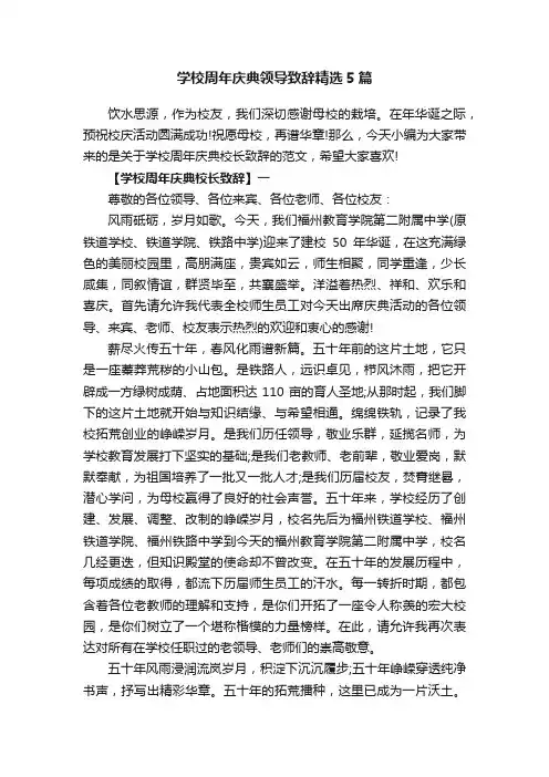 学校周年庆典领导致辞精选5篇