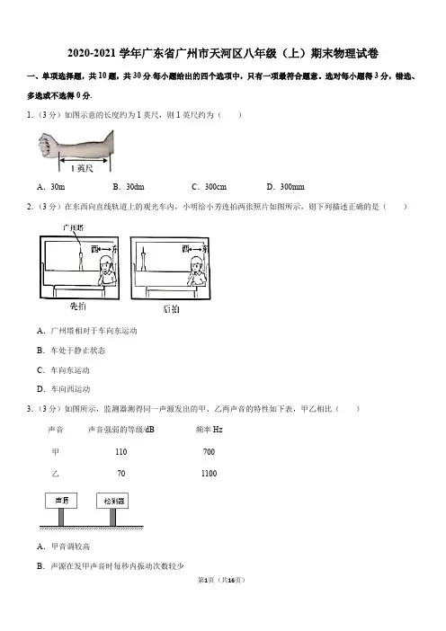 2020-2021学年广东省广州市天河区八年级(上)期末物理试卷(Word+答案)
