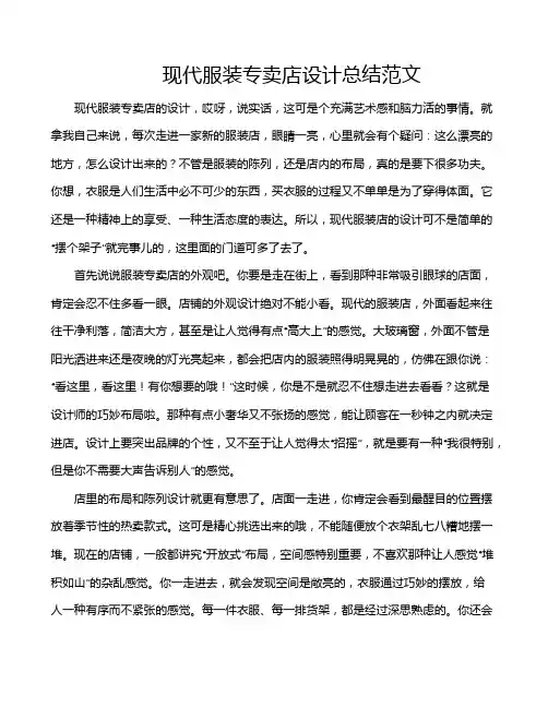 现代服装专卖店设计总结范文