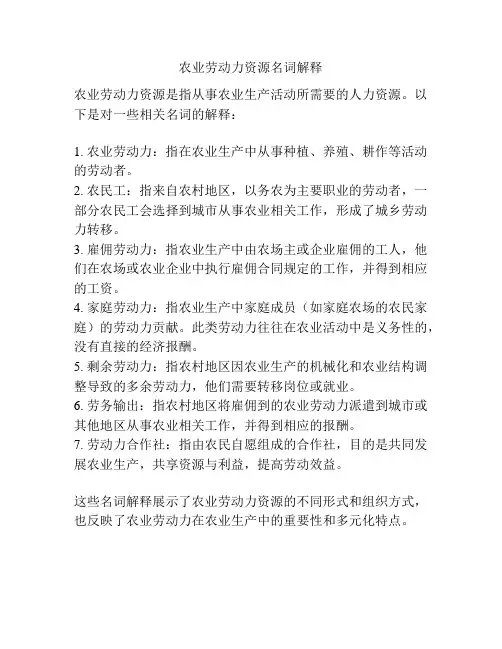 农业劳动力资源名词解释