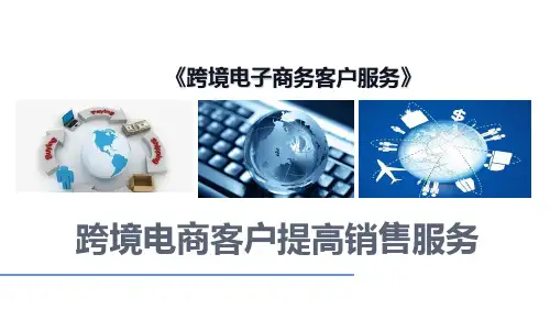 跨境电子商务客户服务：跨境电商客户提高销售服务