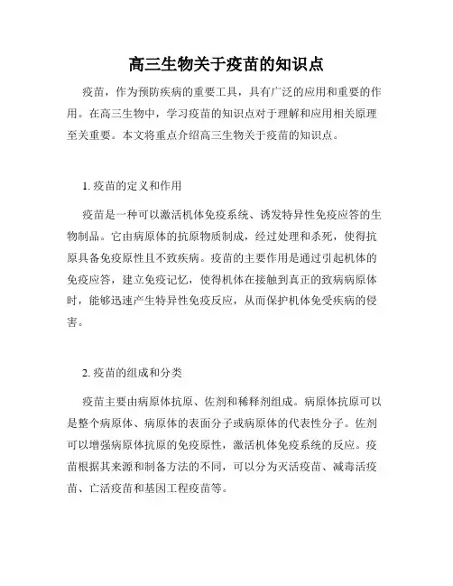 高三生物关于疫苗的知识点
