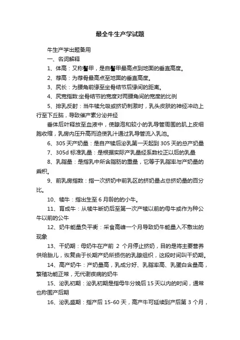 最全牛生产学试题
