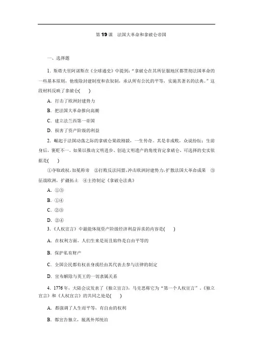部编版九年级历史上册第19课《法国大革命和拿破仑帝国》同步练习题(含答案)