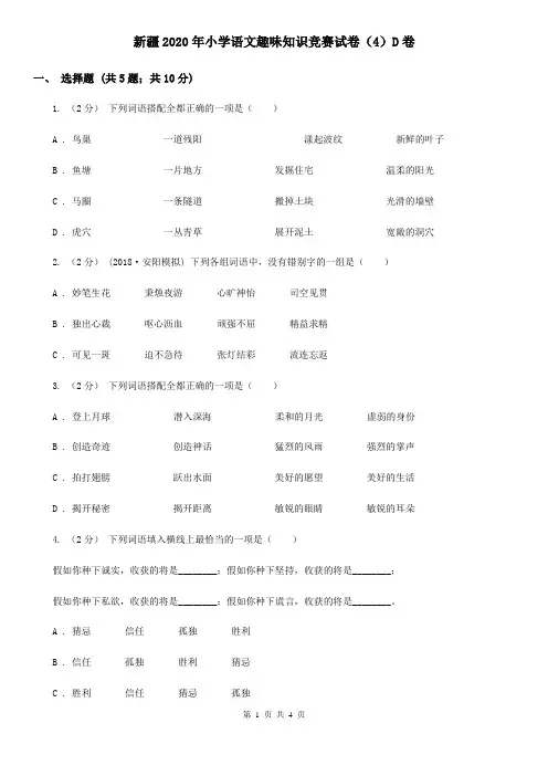 新疆2020年小学语文趣味知识竞赛试卷(4)D卷