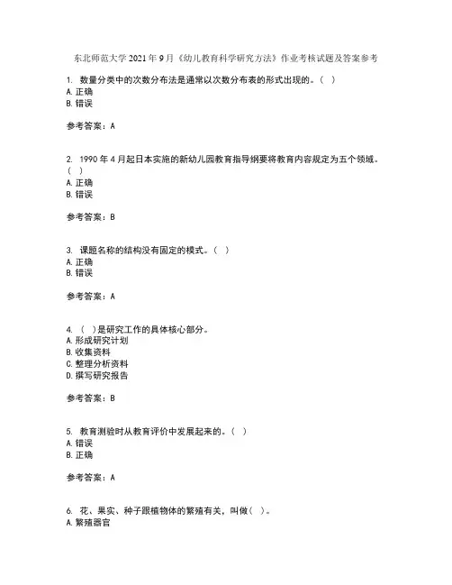 东北师范大学2021年9月《幼儿教育科学研究方法》作业考核试题及答案参考8