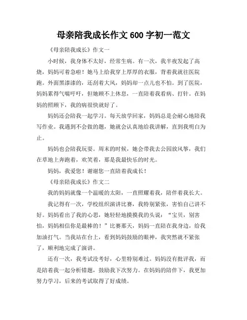 母亲陪我成长作文600字初一范文
