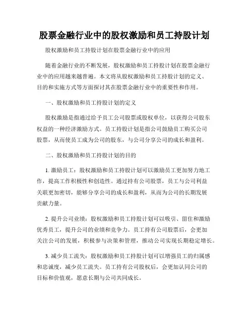 股票金融行业中的股权激励和员工持股计划