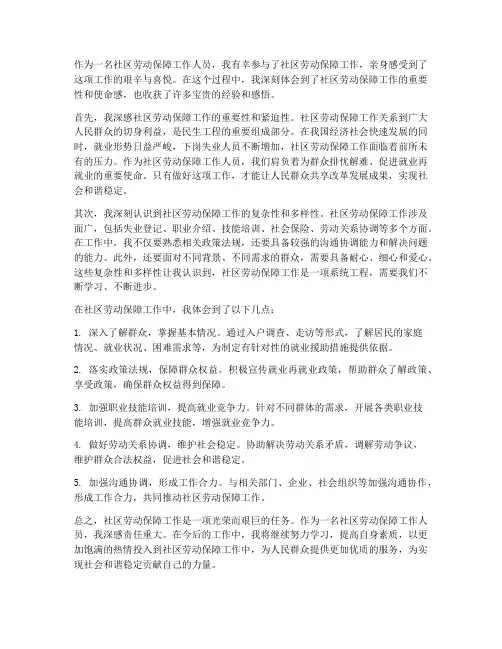 社区劳动保障工作感想
