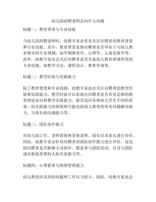 幼儿园招聘老师会问什么问题的参考方案