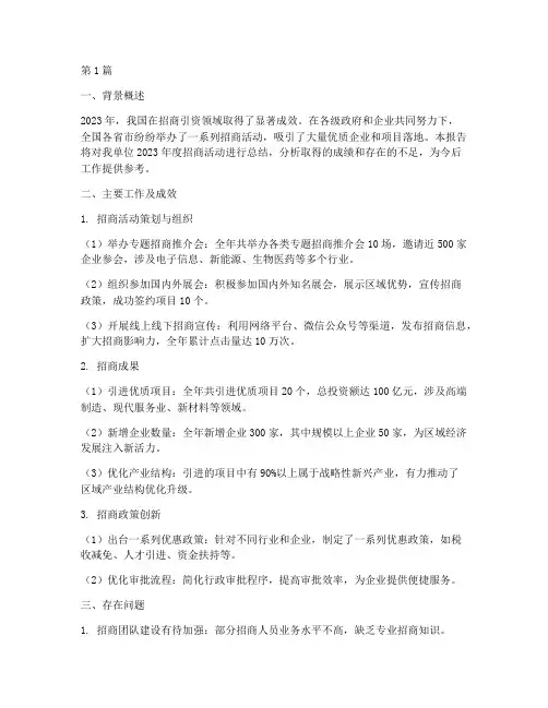招商活动年度总结报告(3篇)
