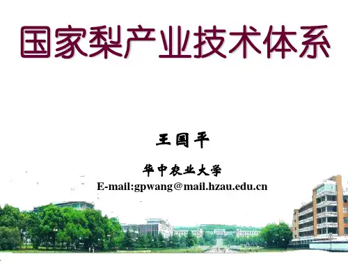 国家梨产业技术体系