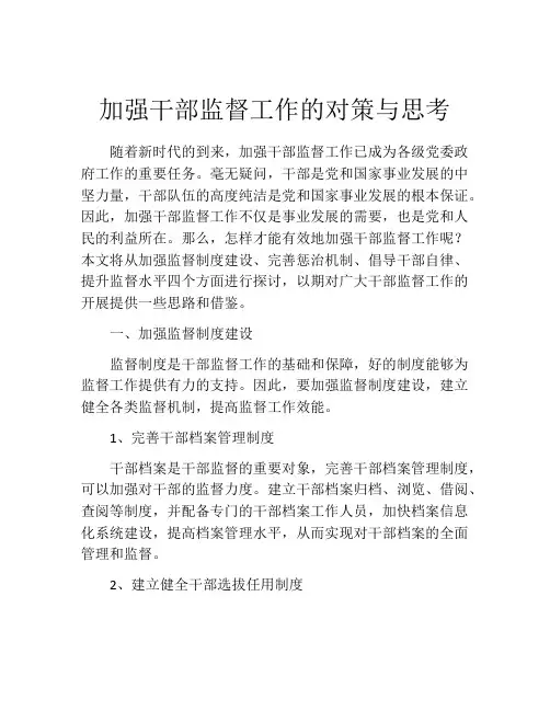 加强干部监督工作的对策与思考
