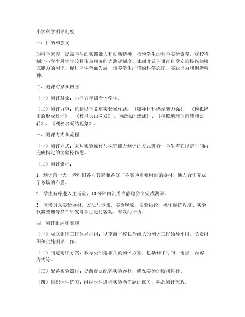 小学科学测评制度范本模板