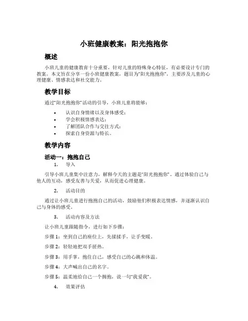 小班健康教案：阳光抱抱你