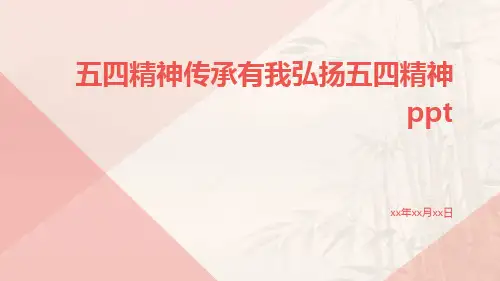 五四精神传承有我弘扬五四精神PPT