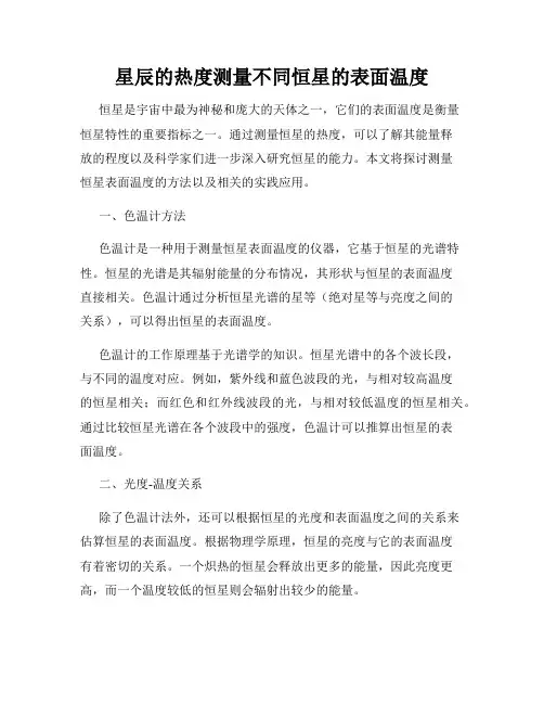 星辰的热度测量不同恒星的表面温度