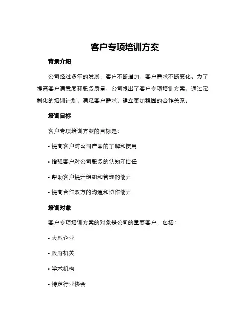 客户专项培训方案