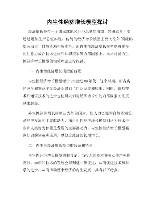内生性经济增长模型探讨
