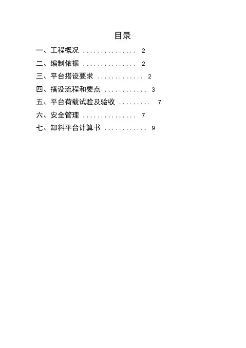 落地式卸料平台施工方案(1)