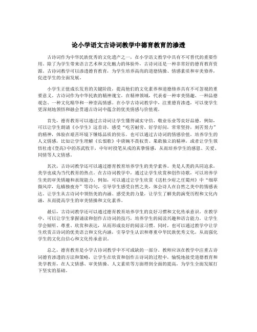 论小学语文古诗词教学中德育教育的渗透