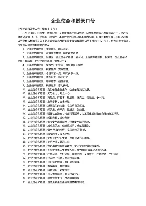 企业使命和愿景口号（精选110句）