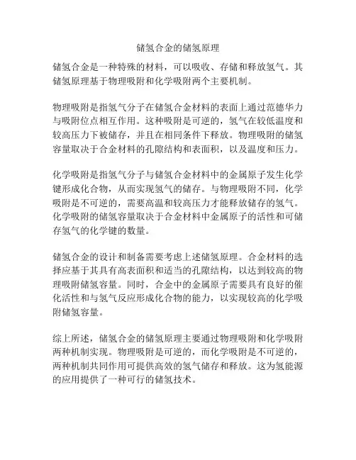 储氢合金的储氢原理