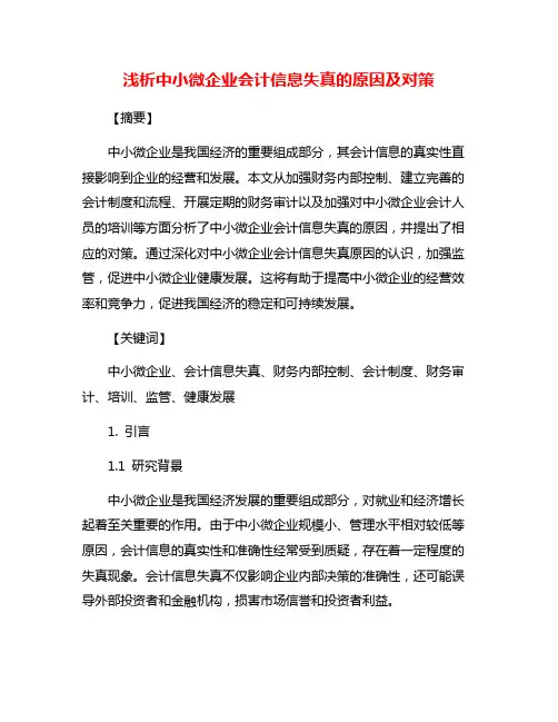 浅析中小微企业会计信息失真的原因及对策