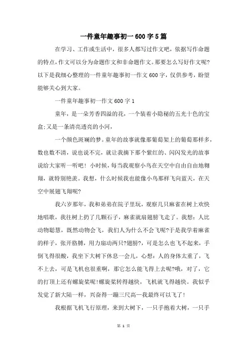 一件童年趣事初一600字5篇