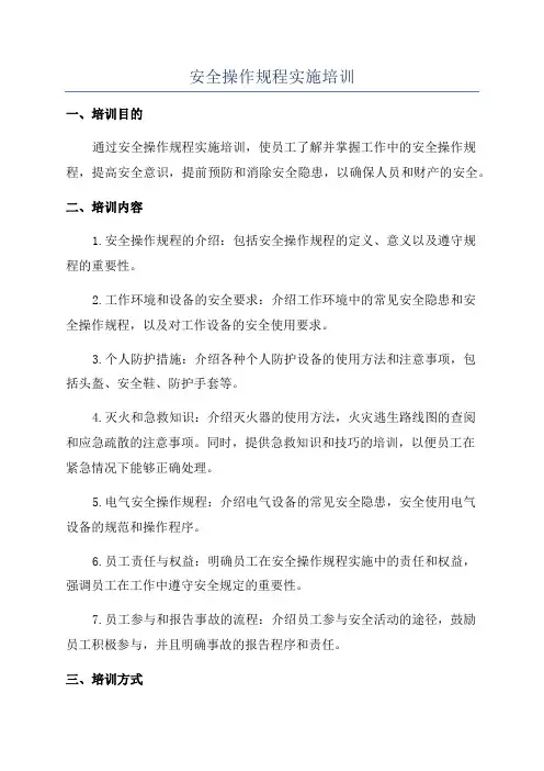 安全操作规程实施培训